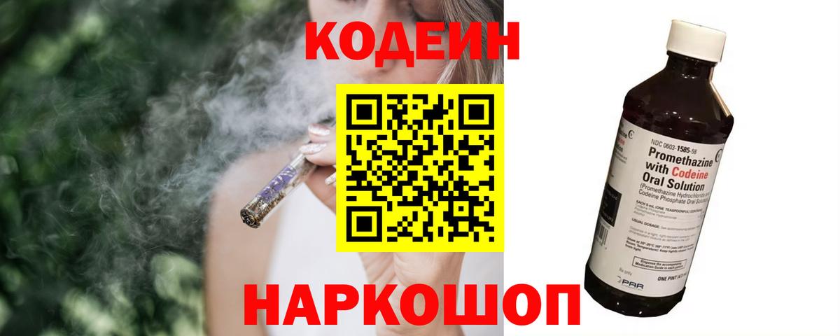 Кодеин напиток Lean (лин) Знаменск